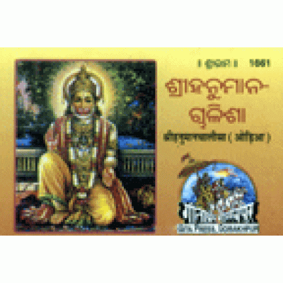 Shri-Hanuman-Chalisa, Small Size, Oriya