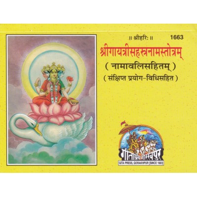 श्रीगायत्रीसहस्त्रनामस्तोत्रम् (Shri Gayatri Sahastranam Stotram)