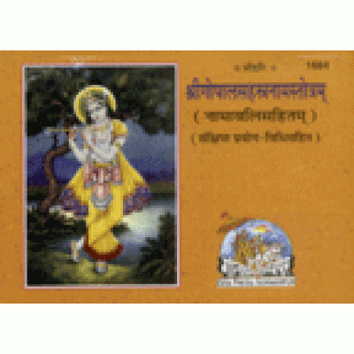 श्रीगोपालसहस्त्रनामस्तोत्रम् (Shri Gopal Sahastranam Stotram)