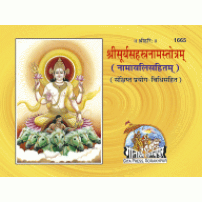 श्रीसूर्यसहस्त्रनामस्तोत्रम् (Shri Surya Sahastranam Stotram)
