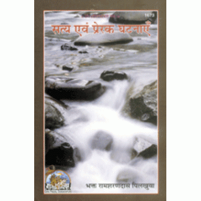 सत्य एवं प्रेरक घटनाएँ (Satya Evam Prerak Ghatnayen)