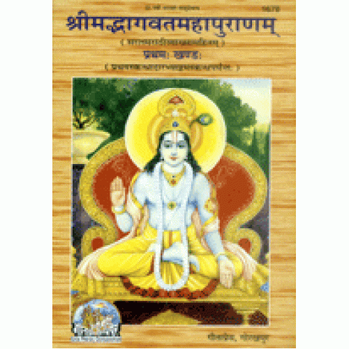 श्रीमद्भागवत महापुराणम्, खंड-1, मराठी टीका के साथ (Shrimadbhagvat Mahapuranam, Volume-1, With Marathi Commentary)