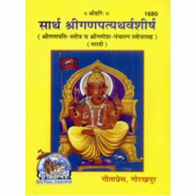 सार्थ श्री गणपत्यथर्वशीर्ष, मराठी (Saarth Shri Ganapatyatharvasheersh, Marathi)