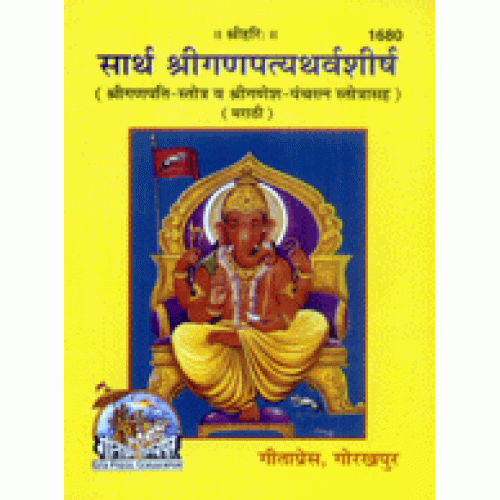 सार्थ श्री गणपत्यथर्वशीर्ष, मराठी (Saarth Shri Ganapatyatharvasheersh, Marathi)