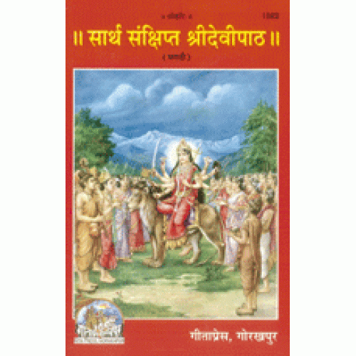 सार्थ संक्षिप्त श्रीदेवीपाठ, मराठी (Sarth Sankshipt Shri Devi Path, Marathi)