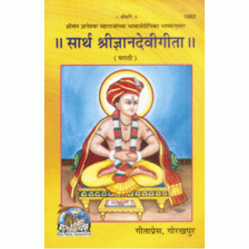 सार्थ श्री ज्ञान देवी गीता, मराठी (Saarth Shri Gyan Devi Gita, Marathi)