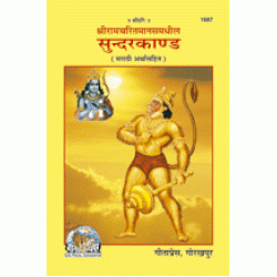 श्रीरामचरितमानस सुंदरकाण्ड, मराठी अर्थ सहित (Shriramcharitmanas, Sundarkand, With Commentary, Marathi)