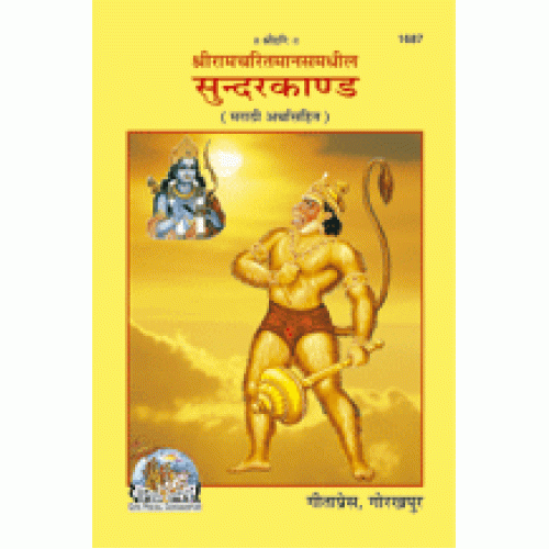 श्रीरामचरितमानस सुंदरकाण्ड, मराठी अर्थ सहित (Shriramcharitmanas, Sundarkand, With Commentary, Marathi)