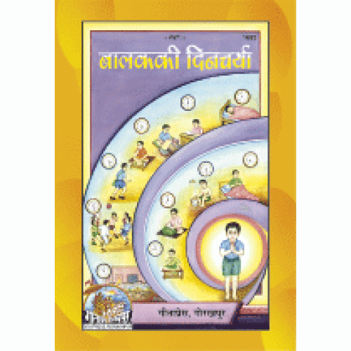 बालक की दिनचर्या (Balak Ki Dincharya)