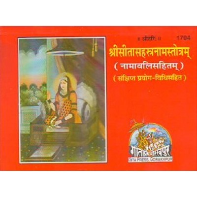 श्रीसीतासहस्त्रनाम स्तोत्रम् (ShriSita Sahastranam Stotram)