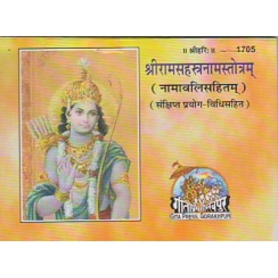 श्रीराम सहस्त्रनाम स्तोत्रम् (ShriRam Sahastrnam Stotram)