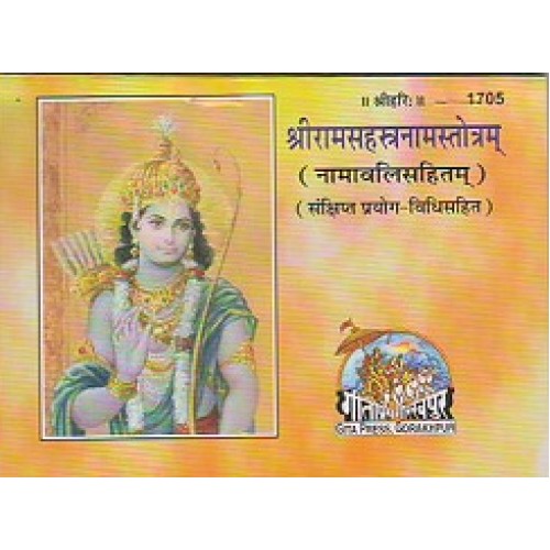 श्रीराम सहस्त्रनाम स्तोत्रम् (ShriRam Sahastrnam Stotram)