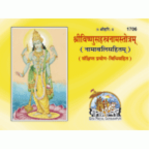 श्रीविष्णुसहस्त्रनामस्तोत्रम् (Shri Vishnu Sahastranam Stotram)