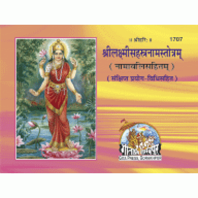 श्रीलक्ष्मी-सहस्त्रनाम-स्तोत्रम् (Shri-Laxmi-Sahastranam-Stotram) श्रीलक्ष्मी-सहस्त्रनाम-स्तोत्रम् (Shri-Laxmi-Sahastranam-Stotram)