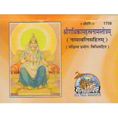 श्रीराधिका सहत्रनाम स्तोत्रम् Shriradhika Shastranam Stotram)