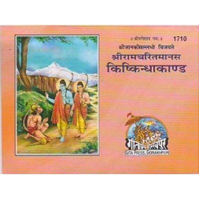 श्रीरामचरितमानस किष्किन्धाकाण्ड (Shriramcharitmanas Kishkindhakand)