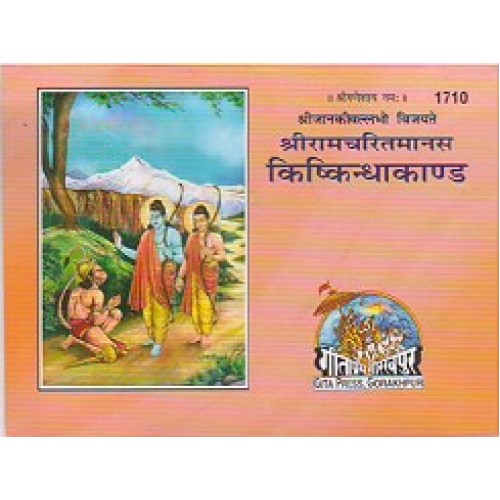 श्रीरामचरितमानस किष्किन्धाकाण्ड (Shriramcharitmanas Kishkindhakand)