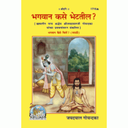 भगवान कसे भेटतील ?, मराठी (Bhagwan kase Bhetteel ?, Marathi)