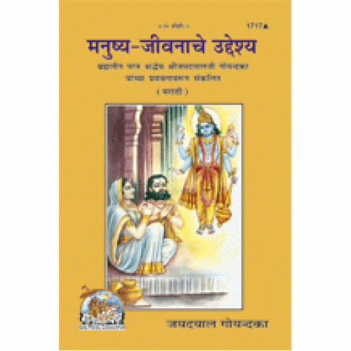 मनुष्य जीवनाचे उद्देश्य, मराठी (Manushya Jeevanache Uddeshya, Marathi)