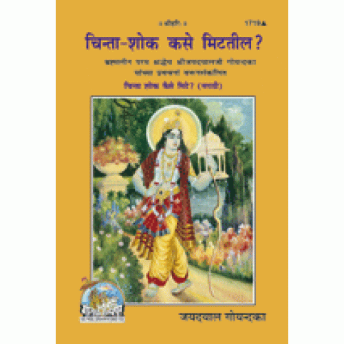 चिंता-शोक कसे मिटतील ?, मराठी (Chinta-Shok Kase Mitteel ?, Marathi)