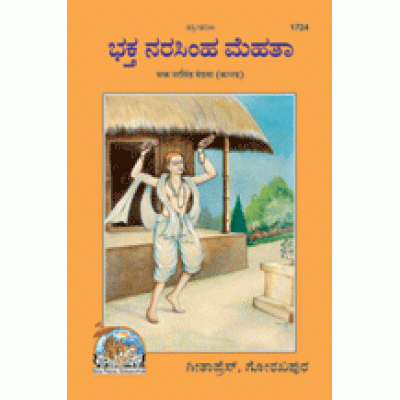 Devotee Narsingh Mehta, Kannada