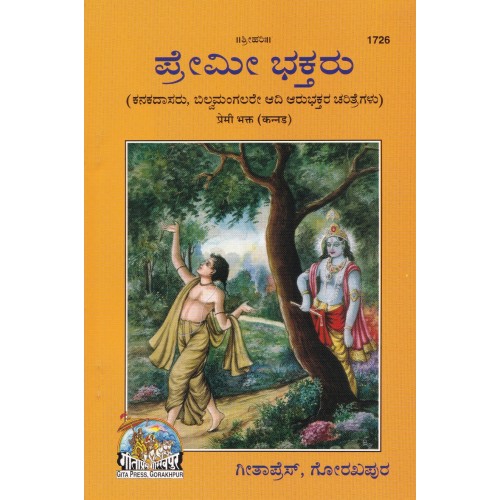 Premi Bhakt, Kannada