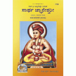 Sarth Jnaneshvari, Kannada