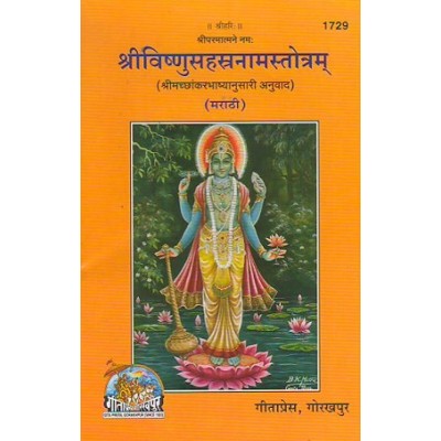 श्रीविष्णुसहत्रनाम स्तोत्रम् - मराठी  (Shrivishnu Sahasytranam Stotram ) Marathi 