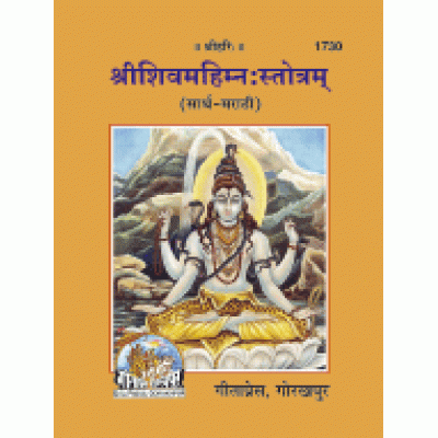 शिवमहिम्नःस्तोत्र, मराठी (Shivmahimnah Stotra, Marathi) शिवमहिम्नःस्तोत्र, मराठी (Shivmahimnah Stotra, Marathi)