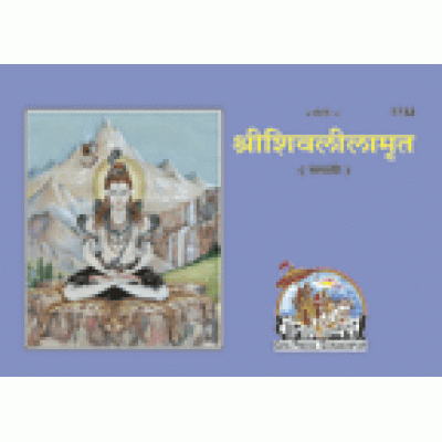 श्रीशिवलीलामृत, मराठी (Shri Shivlilamrit, Marathi) श्रीशिवलीलामृत, मराठी (Shri Shivlilamrit, Marathi)