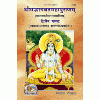 श्रीमद्भागवत महापुराणम्, खंड-2, मराठी टीका के साथ (Shrimadbhagvat Mahapuranam, Volume-2, With Marathi Commentary श्रीमद्भागवत महापुराणम्, खंड-2, मराठी टीका के साथ (Shrimadbhagvat Mahapuranam, Volume-2, With Marathi Commentary