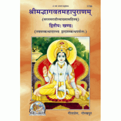 श्रीमद्भागवत महापुराणम्, खंड-2, मराठी टीका के साथ (Shrimadbhagvat Mahapuranam, Volume-2, With Marathi Commentary