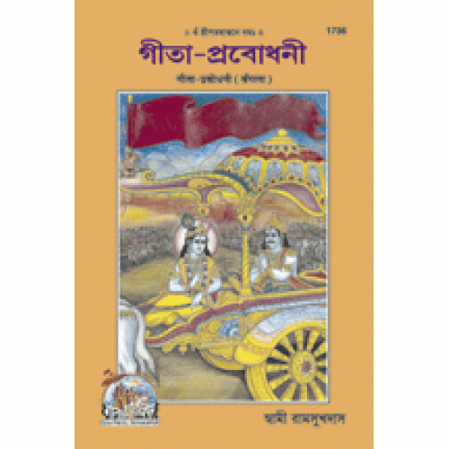 Gita Prabodhani, Bangla