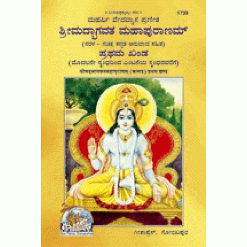 Shrimadbhagvat Mahapuranam Vol-1, With Commentary, Kannada