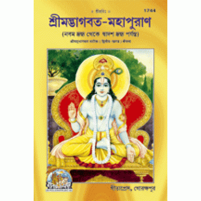 Srimadbhagvat Mahapuran, With Commentary, Volume-2, Bangla