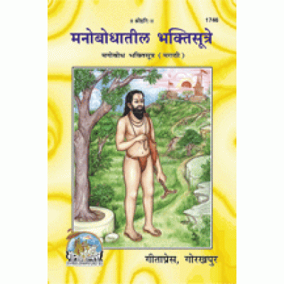 मनोबोधातील भक्तिसूत्रे, मराठी (Manobodhateel Bhaktisutre, Marathi)
