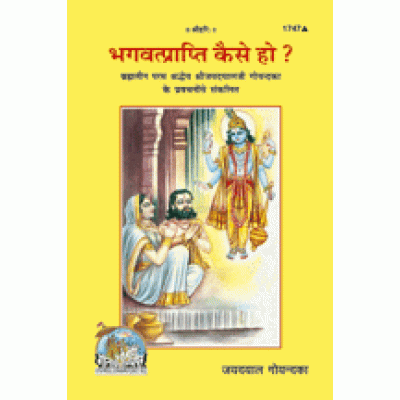 भगवत्प्राप्ति कैसे हो? (Bhagvat-Prapti Kaise ho?)