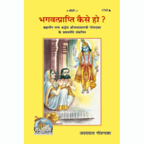 भगवत्प्राप्ति कैसे हो? (Bhagvat-Prapti Kaise ho?)