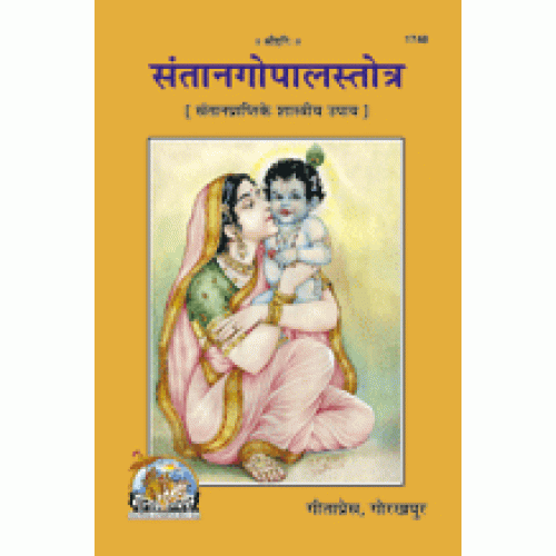 संतानगोपालस्तोत्र (Santan Gopal Stotra)