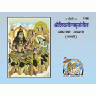 श्री शिवलीलामृतातील, मराठी (Shri Shivleelamritateel, Marathi)