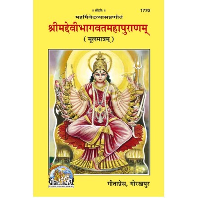 श्रीमद्देवीभागवत-महापुराणम् मूल (Shrimad Devibhagvat Mahapuranam, Sanskrit Text) श्रीमद्देवीभागवत-महापुराणम् मूल (Shrimad Devibhagvat Mahapuranam, Sanskrit Text)