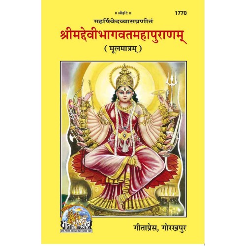 श्रीमद्देवीभागवत-महापुराणम् मूल (Shrimad Devibhagvat Mahapuranam, Sanskrit Text)