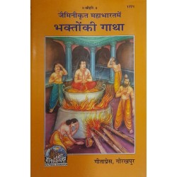 जैमिनी कृत महाभारत में भक्तों की गाथा (Jaimini Krit Mahabharat Me Bhakton Ki Gatha)