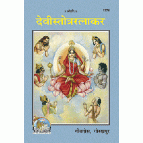 देवी स्तोत्र रत्नाकर (Devi Stotra Ratnakar)