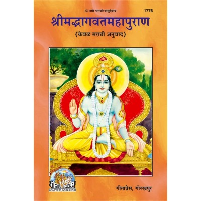 श्रीमद्भागवत महापुराण, मराठी (ShrimadBhagvat MahaPuran, Marathi)