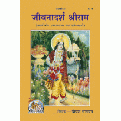 जीवन आदर्श श्रीराम, मराठी (Jeevan Adarsh Shri Ram, Marathi)