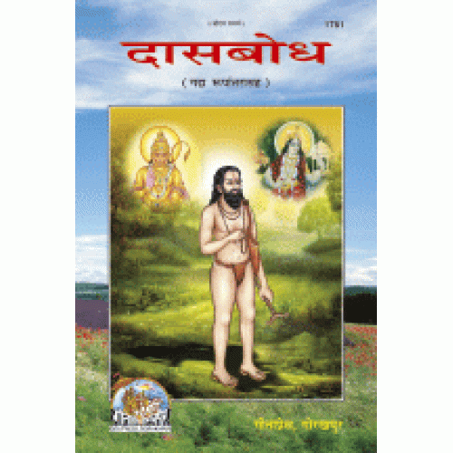 दासबोध, गद्यरूपान्तर सहित, मराठी (Dasbodh, With Commentary, Marathi)