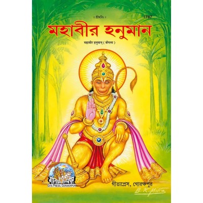 Mahavir Hanuman, Bangla