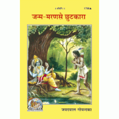 जन्म-मरण से छुटकारा (Janm-Maran Se Chhutakara)