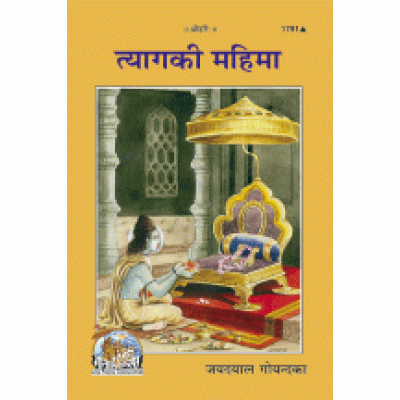 त्याग की महिमा (Tyag Ki Mahima)